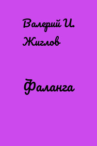 Фаланга
