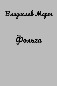 Фольга