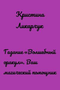 Гадание «Волшебный оракул». Ваш магический помощник