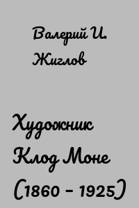 Художник Клод Моне (1860 – 1925)
