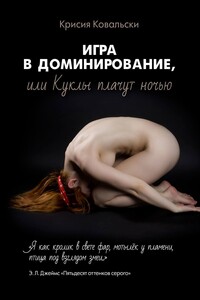 Игра в доминирование, или Куклы плачут ночью