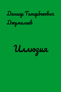 Иллюзия