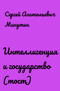 Интеллигенция и государство (тост)