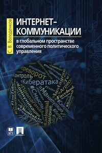 Интернет-коммуникации в глобальном пространстве современного политического управления. Монография