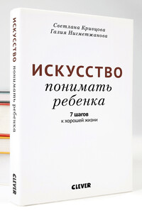 Искусство понимать ребенка. 7 шагов к хорошей жизни