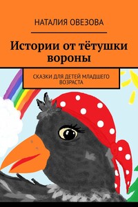 Истории от тётушки вороны. Сказки для детей младшего возраста