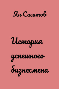 История успешного бизнесмена