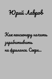 Как пенсионеру начать зарабатывать на фрилансе. Секреты, советы и методики