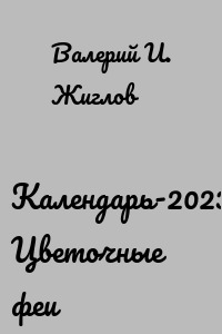 Календарь-2023. Цветочные феи