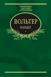 Кандід: Філософські повісті (збірник)