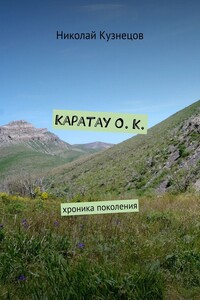 Каратау О. К. Хроника поколения