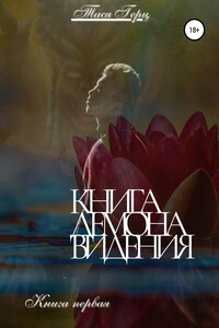 Книга демона: видения. Книга первая