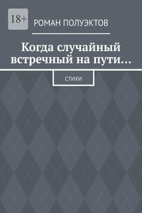 Когда случайный встречный на пути… Стихи