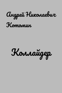 Коллайдер