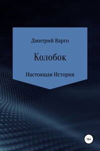 Колобок. Настоящая история