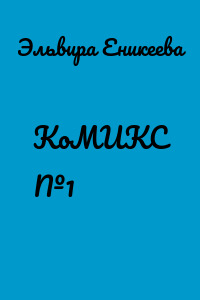 КоМИКС №1