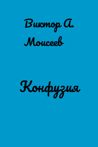 Конфузия