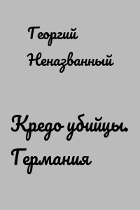 Кредо убийцы. Германия