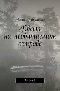 Квест на необитаемом острове. Детектив