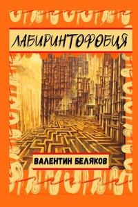 Лабиринтофобия