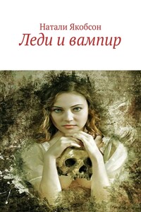 Леди и вампир