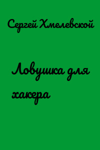 Ловушка для хакера