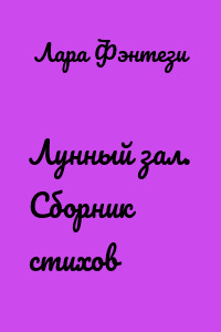 Лунный зал. Сборник стихов