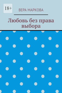 Любовь без права выбора