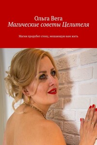 Магические советы Целителя. Магия прорубит стену, мешающую вам жить