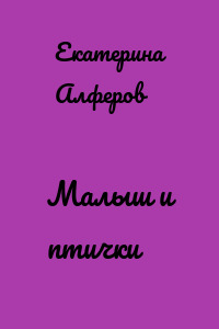 Малыш и птички