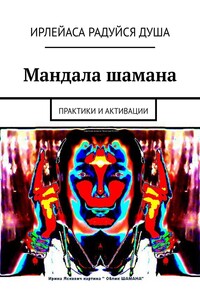 Мандала шамана. Практики и активации