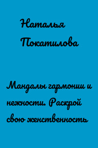 Мандалы гармонии и нежности. Раскрой свою женственность