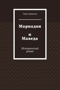 Мариадон и Македа. Исторический роман