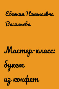 Мастер-класс: букет из конфет