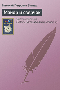 Майор и сверчок