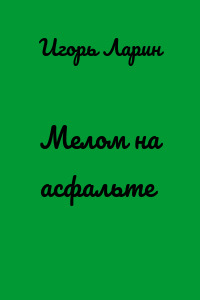 Мелом на асфальте