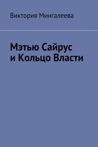 Мэтью Сайрус и Кольцо Власти. Книга вторая