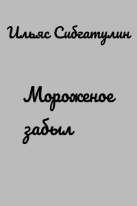 Мороженое забыл