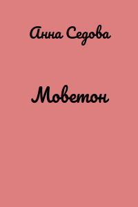 Моветон