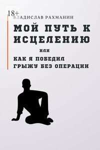 Мой путь к исцелению, или Как я победил грыжу без операции