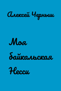 Моя байкальская Несси