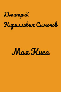 Моя Киса