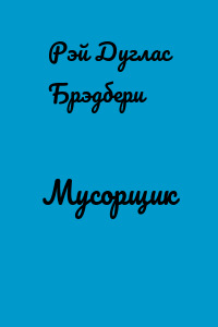 Мусорщик