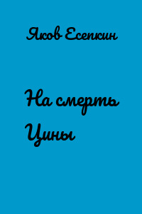 На смерть Цины
