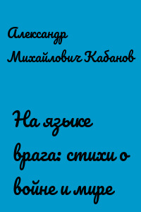 На языке врага: стихи о войне и мире