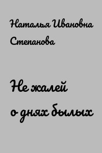 Не жалей о днях былых