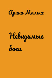 Невидимые боги
