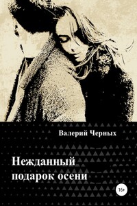 Нежданный подарок осени