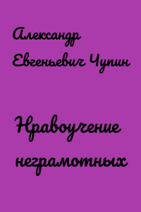 Нравоучение неграмотных