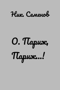 О. Париж, Париж…!